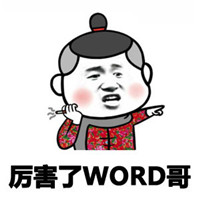 word哥表情包