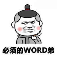 word哥表情包